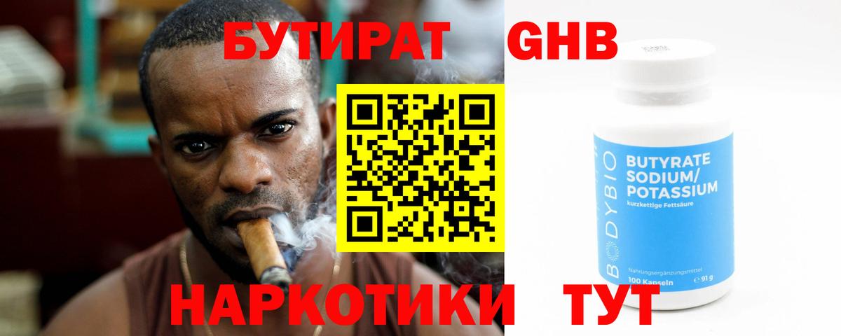 БУТИРАТ бутандиол  Вход с VPN  Нововоронеж 